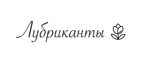 Гели-лубриканты