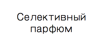 Селективный парфюм
