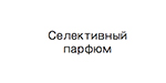 Селективный парфюм